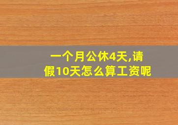 一个月公休4天,请假10天怎么算工资呢