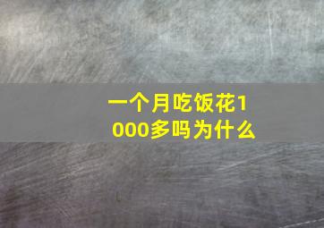 一个月吃饭花1000多吗为什么