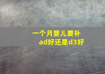 一个月婴儿要补ad好还是d3好