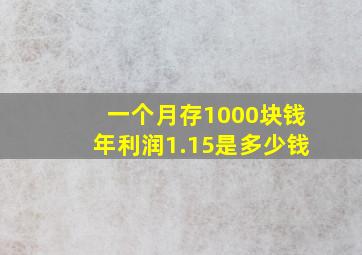 一个月存1000块钱年利润1.15是多少钱