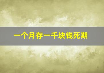 一个月存一千块钱死期