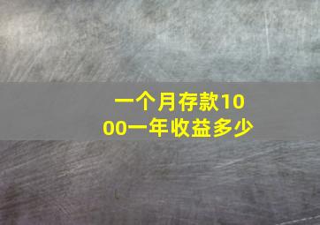 一个月存款1000一年收益多少