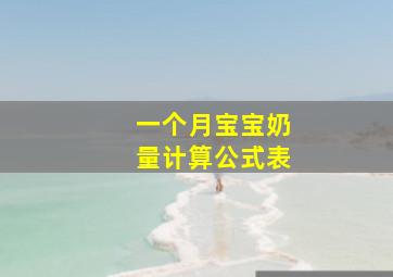 一个月宝宝奶量计算公式表