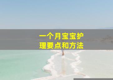 一个月宝宝护理要点和方法