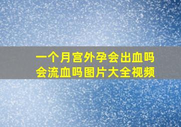 一个月宫外孕会出血吗会流血吗图片大全视频