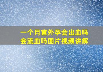 一个月宫外孕会出血吗会流血吗图片视频讲解