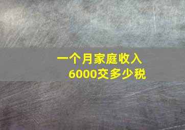 一个月家庭收入6000交多少税