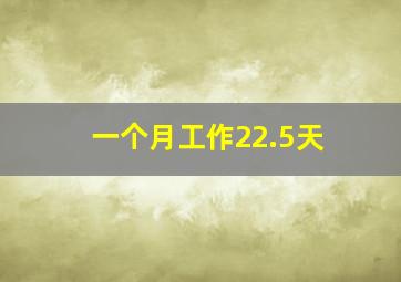 一个月工作22.5天