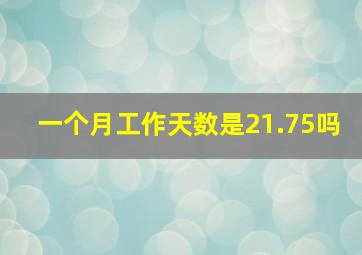 一个月工作天数是21.75吗