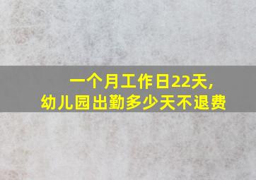 一个月工作日22天,幼儿园出勤多少天不退费