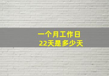 一个月工作日22天是多少天