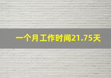 一个月工作时间21.75天