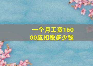 一个月工资16000应扣税多少钱