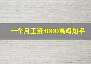 一个月工资3000高吗知乎