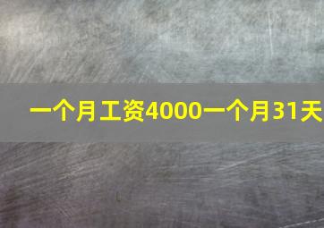 一个月工资4000一个月31天