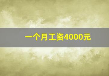 一个月工资4000元