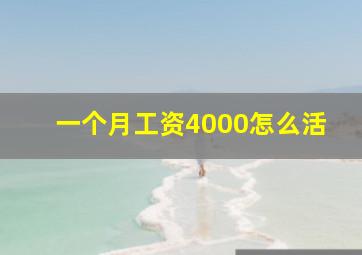 一个月工资4000怎么活