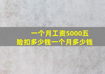 一个月工资5000五险扣多少钱一个月多少钱