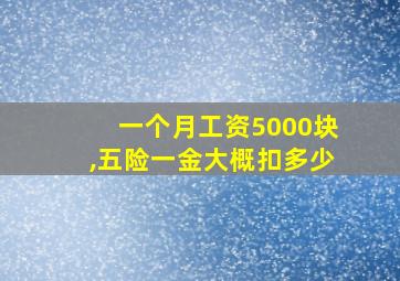 一个月工资5000块,五险一金大概扣多少