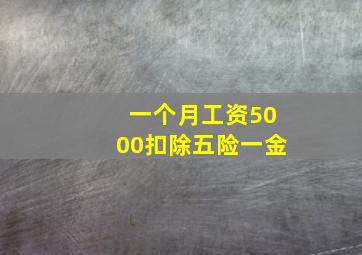 一个月工资5000扣除五险一金