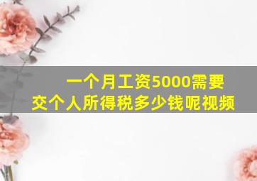 一个月工资5000需要交个人所得税多少钱呢视频