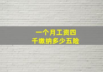 一个月工资四千缴纳多少五险