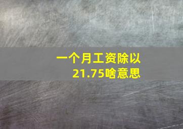 一个月工资除以21.75啥意思