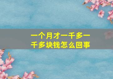 一个月才一千多一千多块钱怎么回事