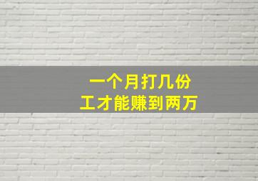 一个月打几份工才能赚到两万