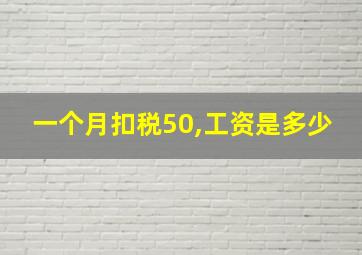 一个月扣税50,工资是多少