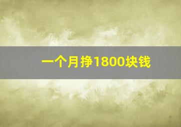 一个月挣1800块钱