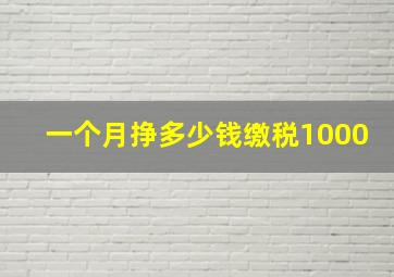 一个月挣多少钱缴税1000