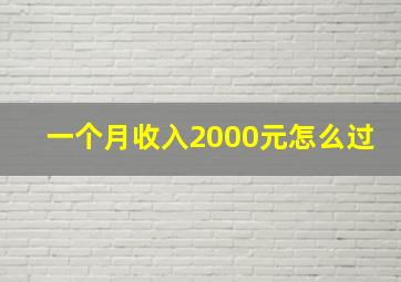 一个月收入2000元怎么过