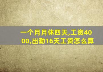 一个月月休四天,工资4000,出勤16天工资怎么算