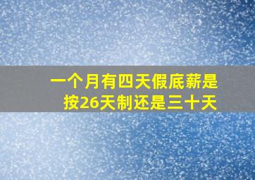 一个月有四天假底薪是按26天制还是三十天