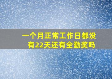 一个月正常工作日都没有22天还有全勤奖吗