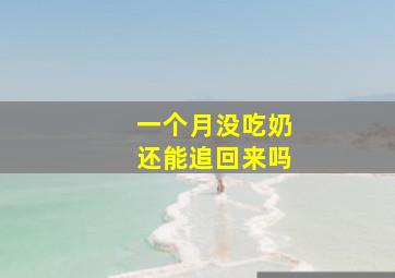 一个月没吃奶还能追回来吗