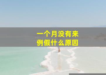 一个月没有来例假什么原因