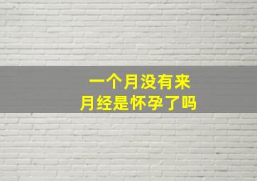 一个月没有来月经是怀孕了吗