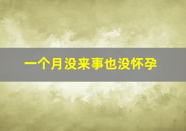 一个月没来事也没怀孕