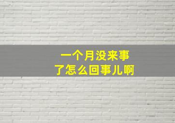 一个月没来事了怎么回事儿啊