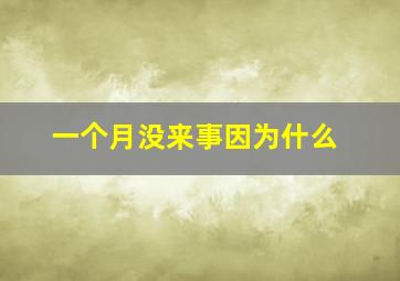 一个月没来事因为什么