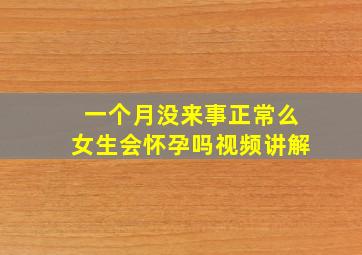 一个月没来事正常么女生会怀孕吗视频讲解