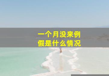 一个月没来例假是什么情况