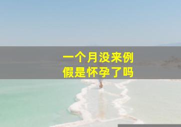 一个月没来例假是怀孕了吗