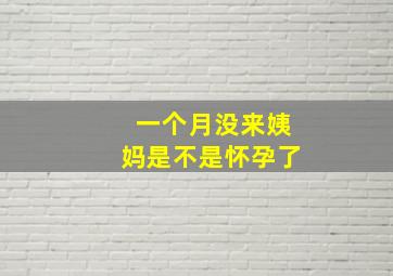 一个月没来姨妈是不是怀孕了