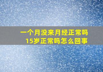 一个月没来月经正常吗15岁正常吗怎么回事