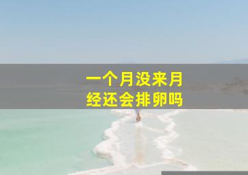 一个月没来月经还会排卵吗