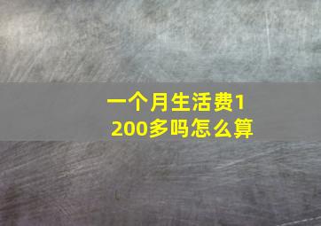 一个月生活费1200多吗怎么算