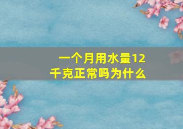 一个月用水量12千克正常吗为什么